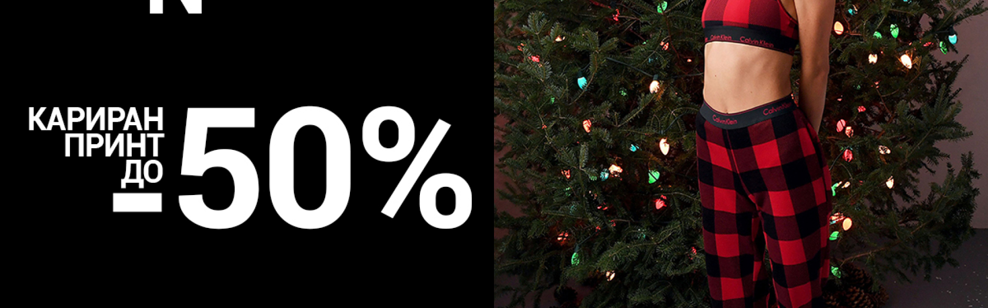 Сезонава се топлиме со карирано! 