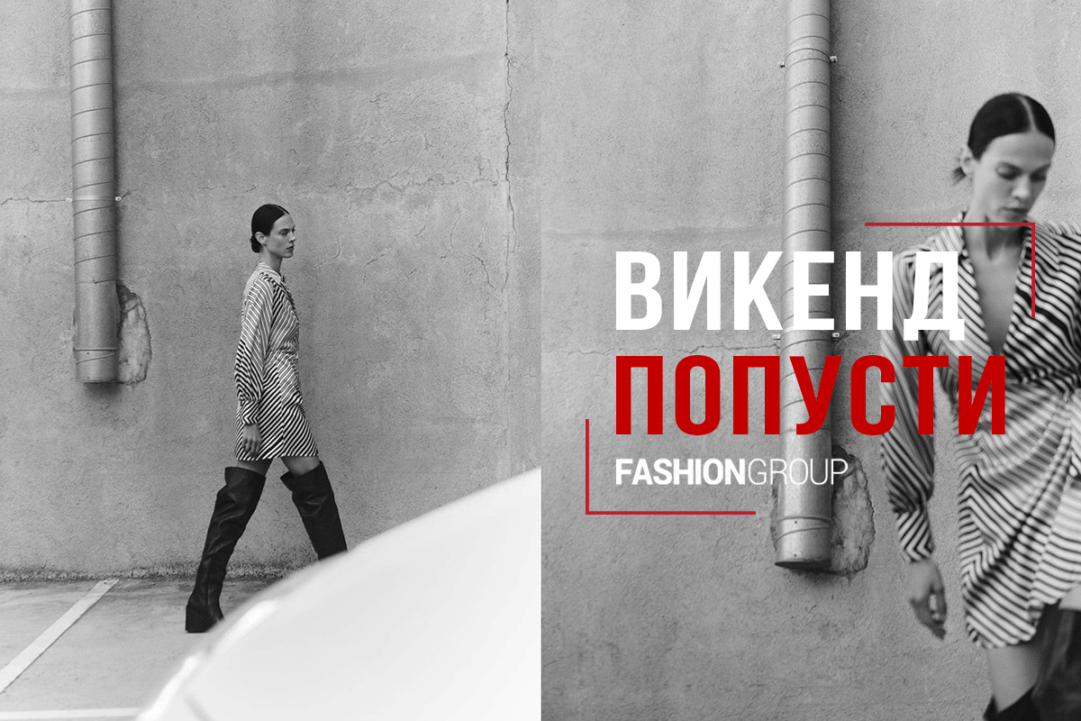 Овој викенд супер промоции во Fashion Group! Online shop Fashion Group