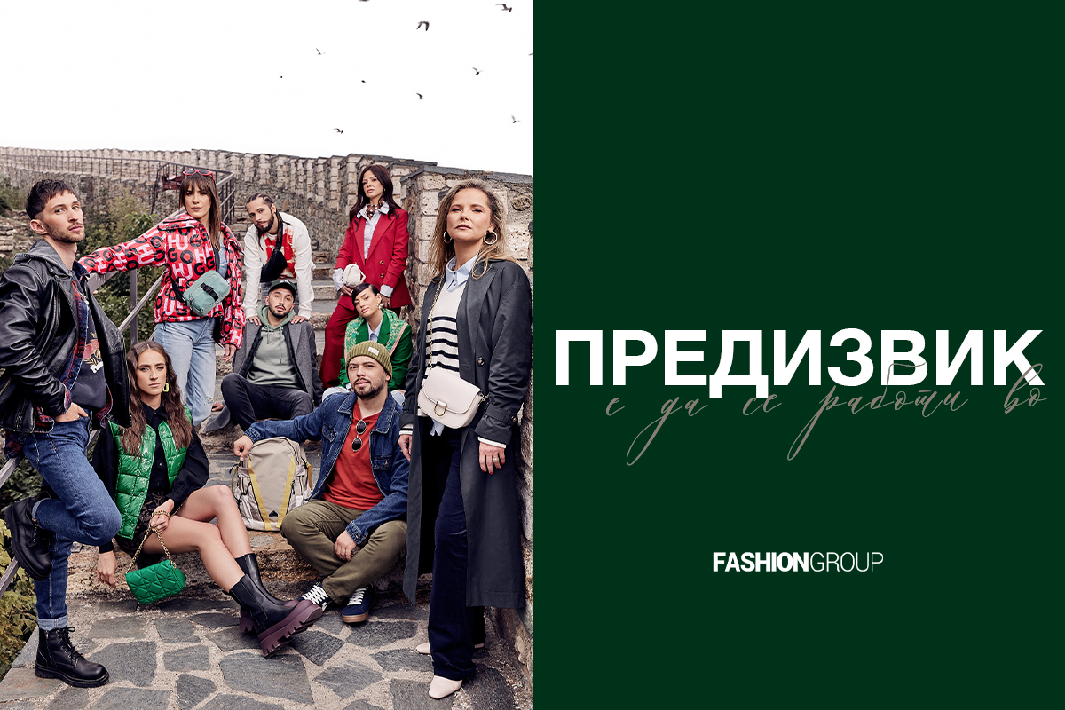 Кампања „Во мојот моден свет“ Вработените во Fashion Group со