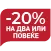 WEEKEND АКЦИЈА -20% НА ДВА FW26