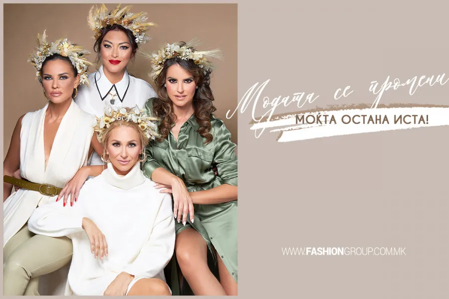 Модата се промени, моќта остана иста!