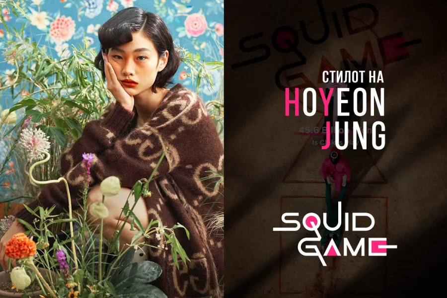 Се дотеруваме во стилот на Хојон Џунг од „Squid Game“!
