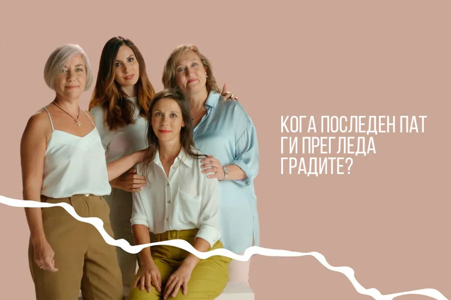 #СЕГРИЖИМЕ: Кога последен пат ги прегледа градите?