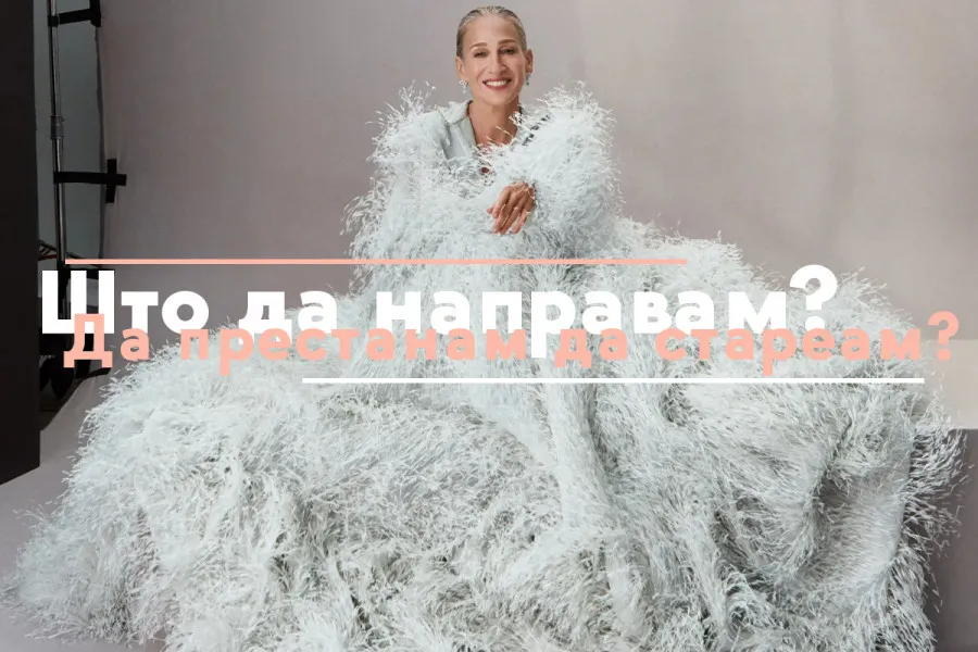 Зошто мажите може да носат седа коса, а ние не?