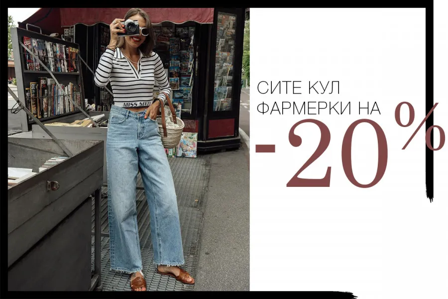 Сите хит парчиња од тексас од денеска на -20% намалување!