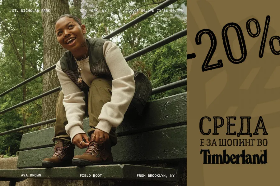 Среда е за шопинг во Timberland: -20% на цела колекција!