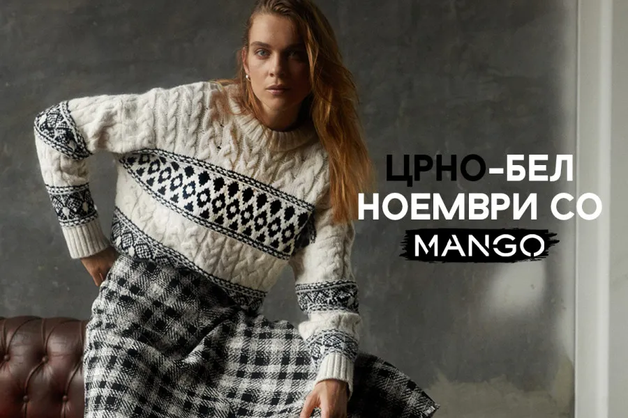 Црно-белите класици на пиедестал во новата Манго колекција