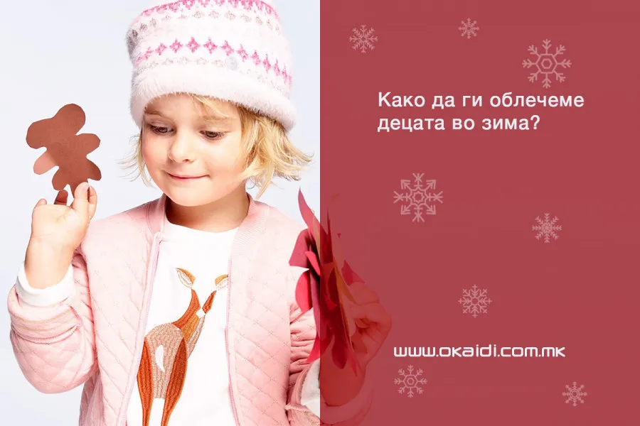 Како да ги облечеме децата во зима?