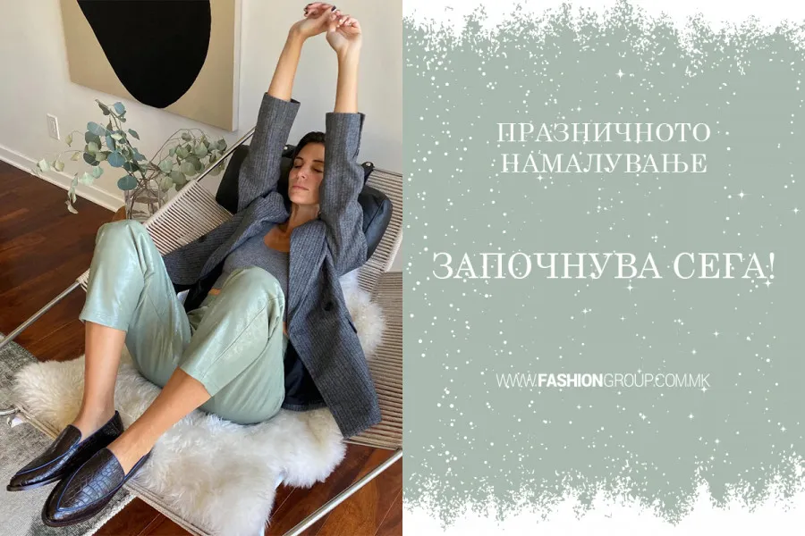 Почна сезонското намалување во Fashion Group: Пронајдете ги вашите фаворити!