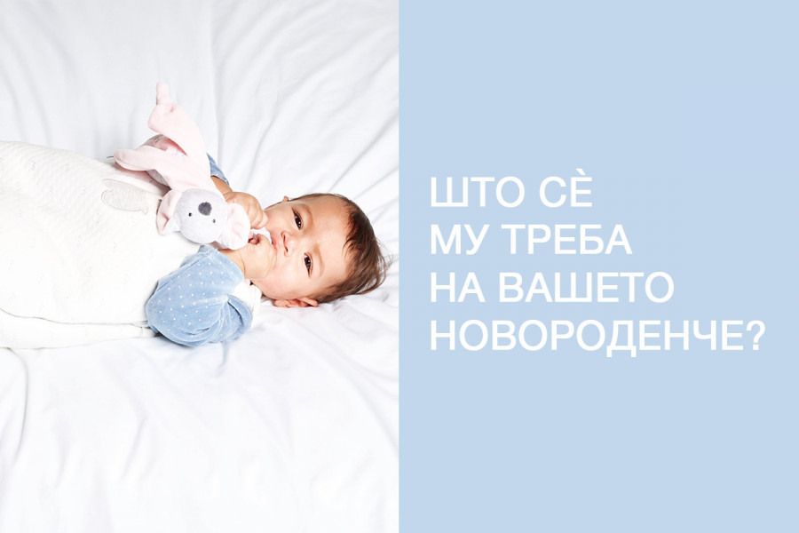 Што сè му треба на Вашето новороденче за првите денови?