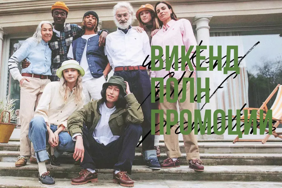 Фантастичен викенд исполнет со супер промоции на Fashion Group