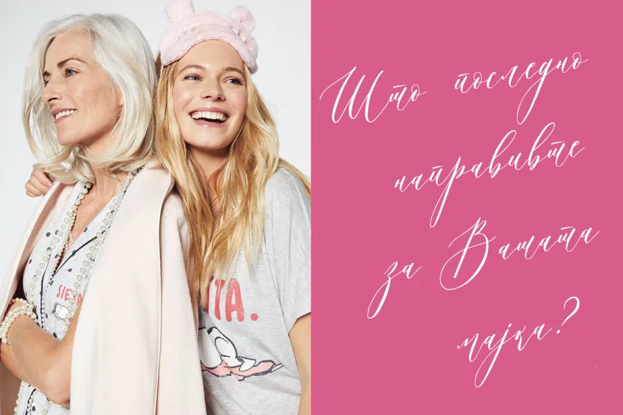 Што последно направивте за Вашата мајка?