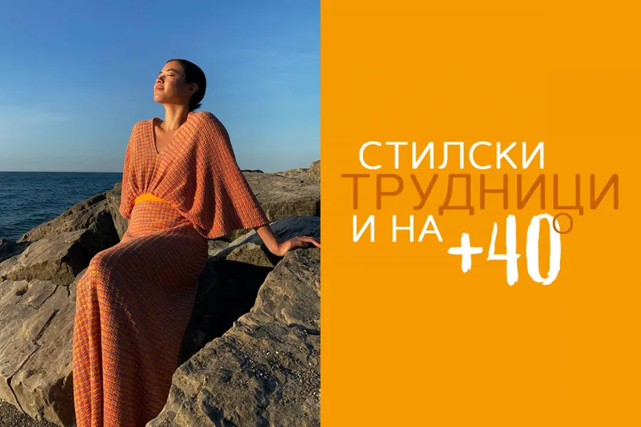 Стилски трудници и на +40 степени!