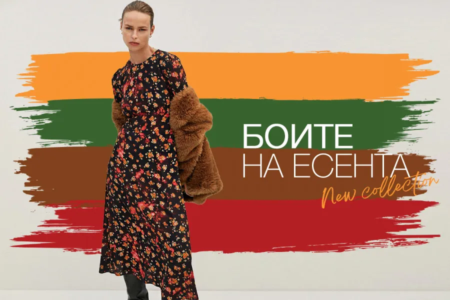 Стилска колекција за непогрешлив есенски изглед