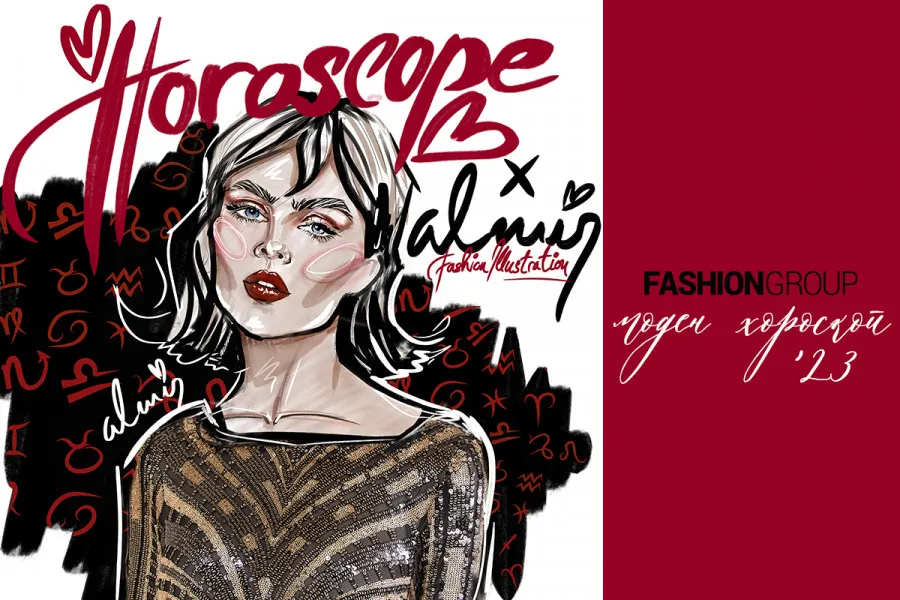 Fashion Group моден хороскоп: Кои се трендовите за тебе според твојот зодијак?