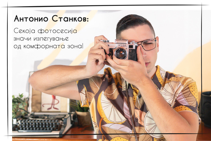 Антонио Станков: Секоја фотосесија значи излегување од комфорната зона!
